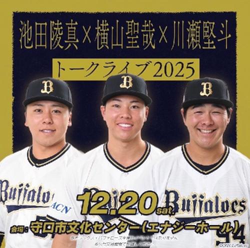オリックス・バファローズ】森友哉、石川亮ら選手出演のトークショーが