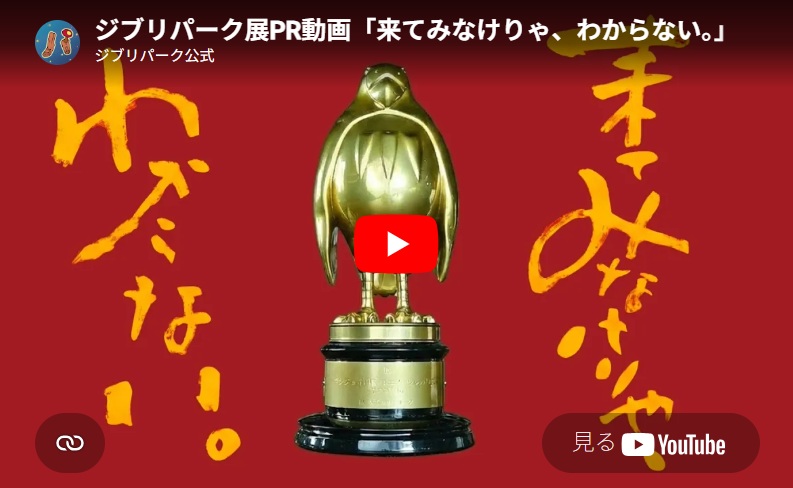 スタジオジブリの世界を体験する展覧会『ジブリパーク展』今夏、大阪で